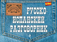 Русско-испанский разговорник