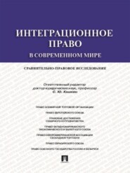 Интеграционное право в современном мире: сравнительно-правовое исследование. Монография