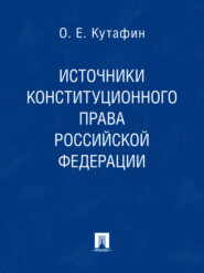 Источники конституционного права Российской Федерации