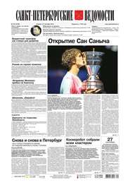Санкт-Петербургские ведомости 179-2016