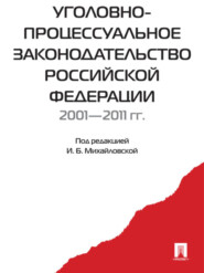 Уголовно-процессуальное законодательство РФ 2001-2011