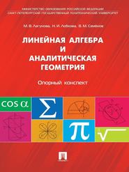 Линейная алгебра и аналитическая геометрия. Опорный конспект. Учебное пособие