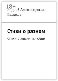 Стихи о разном. Стихи о жизни и любви