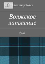Волжское затмение. Роман