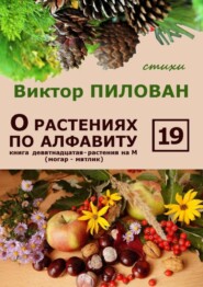 О растениях по алфавиту. Книга девятнадцатая. Растения на М (могар – мятлик)