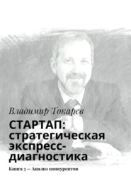СТАРТАП: стратегическая экспресс-диагностика. Книга 3 – Анализ конкурентов