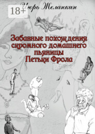 Забавные похождения скромного домашнего пьяницы Петьки Фрола