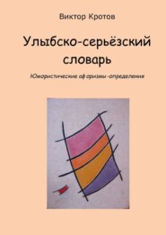 Улыбско-серьёзский словарь. Юмористические афоризмы-определения