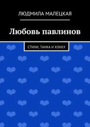 Любовь павлинов. Стихи, танка и хокку