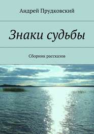 Знаки судьбы. Сборник рассказов