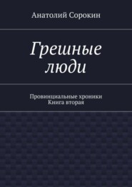 Грешные люди. Провинциальные хроники. Книга вторая