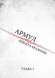 Армул. Глава 1