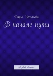 В начале пути. Первый сборник