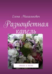 Разноцветная капель. Стихи и песни