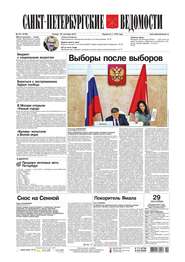 Санкт-Петербургские ведомости 181-2016