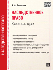 Наследственное право. Краткий курс. Учебное пособие