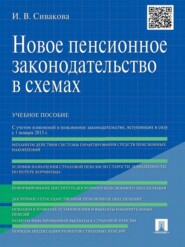 Новое пенсионное законодательство в схемах. Учебное пособие