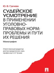 Судейское усмотрение в применении уголовно-правовых норм: проблемы и пути их решения