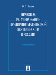 Правовое регулирование предпринимательской деятельности в России. Монография