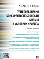 Пути повышения конкурентоспособности фирмы в условиях кризиса. Учебное пособие