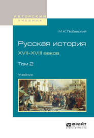 Русская история XVII-XVIII веков в 2 т. Том 2. Учебник для вузов