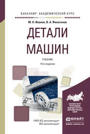 Детали машин 16-е изд., испр. и доп. Учебник для академического бакалавриата