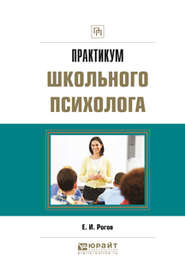 Практикум школьного психолога. Практическое пособие