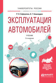 Эксплуатация автомобилей 2-е изд., испр. и доп. Учебник для вузов