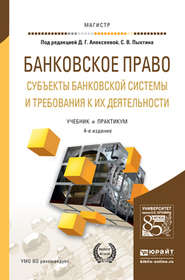 Банковское право. Субъекты банковской системы и требования к их деятельности 4-е изд., пер. и доп. Учебник и практикум для магистратуры