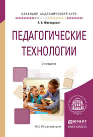 Педагогические технологии 2-е изд., испр. и доп. Учебное пособие для академического бакалавриата