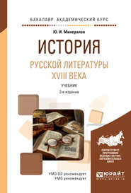 История русской литературы XVIII века 3-е изд., испр. и доп. Учебник для академического бакалавриата