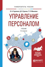 Управление персоналом 2-е изд., испр. и доп. Учебник для академического бакалавриата