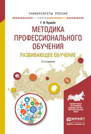 Методика профессионального обучения. Развивающее обучение 2-е изд., испр. и доп. Учебное пособие для академического бакалавриата