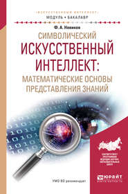 Символический искусственный интеллект: математические основы представления знаний. Учебное пособие для академического бакалавриата