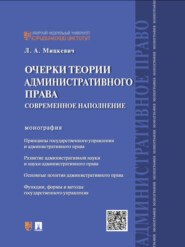 Очерки теории административного права: современное наполнение. Монография