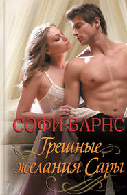 Грешные желания Сары