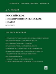 Российское предпринимательское право в тестах. Учебное пособие