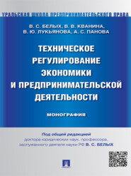 Техническое регулирование экономики и предпринимательской деятельности. Монография