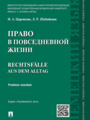 Право в повседневной жизни. Учебное пособие