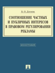 Соотношение частных и публичных интересов в правовом регулировании рекламы