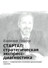 СТАРТАП: стратегическая экспресс-диагностика. Книга 5 – Сопротивление изменениям при реализации стратегии