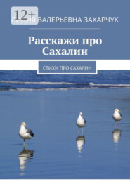 Расскажи про Сахалин. Стихи про Сахалин