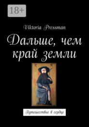 Дальше, чем край земли. Путешествие в сердце