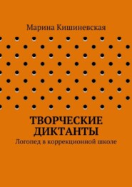 Творческие диктанты. Логопед в коррекционной школе