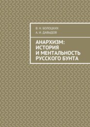 Анархизм: история и ментальность русского бунта