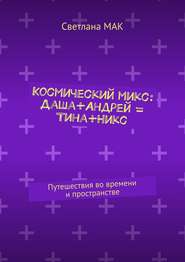 Космический микс: Даша+Андрей = Тина+Никс. Путешествия во времени и пространстве