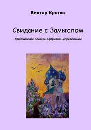 Свидание с Замыслом. Христианский словарь афоризмов-определений