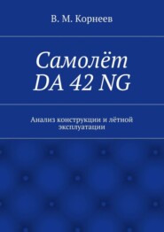 Самолёт DA 42 NG. Анализ конструкции и лётной эксплуатации