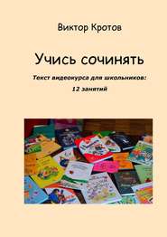 Учись сочинять. Текст видеокурса для школьников: 12 занятий