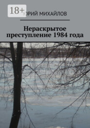 Нераскрытое преступление 1984 года